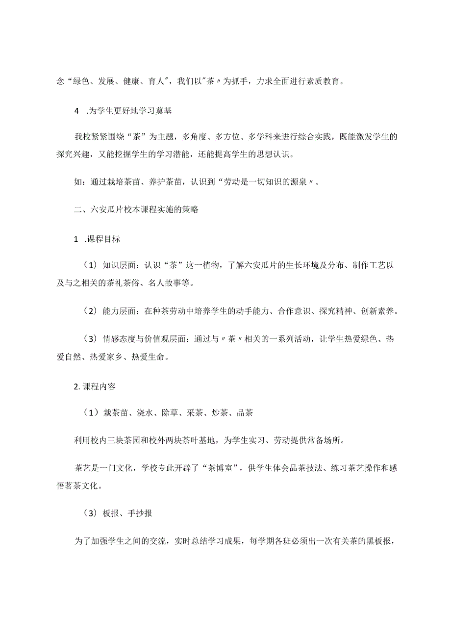 《茶香文化》校本课程初探 论文.docx_第2页