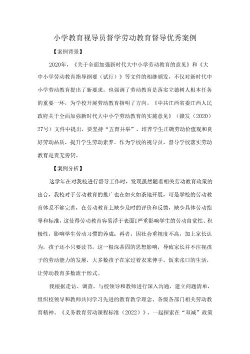 小学教育视导员督学劳动教育督导优秀案例.docx