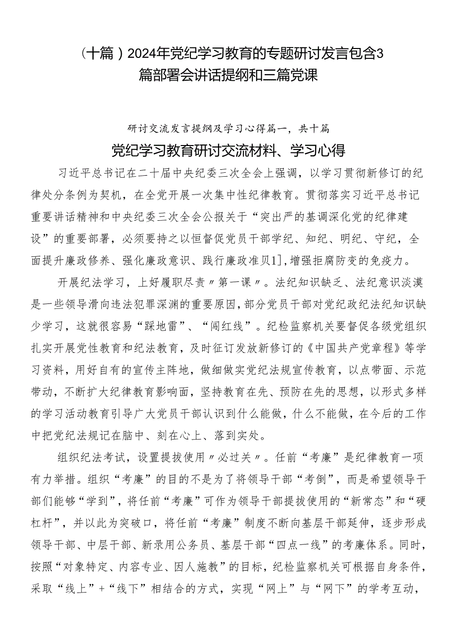 （十篇）2024年党纪学习教育的专题研讨发言包含3篇部署会讲话提纲和三篇党课.docx_第1页