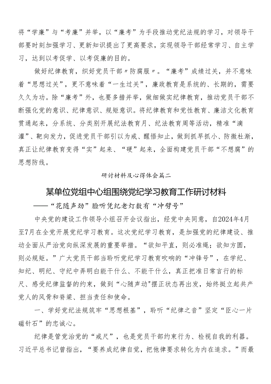 （十篇）2024年党纪学习教育的专题研讨发言包含3篇部署会讲话提纲和三篇党课.docx_第2页