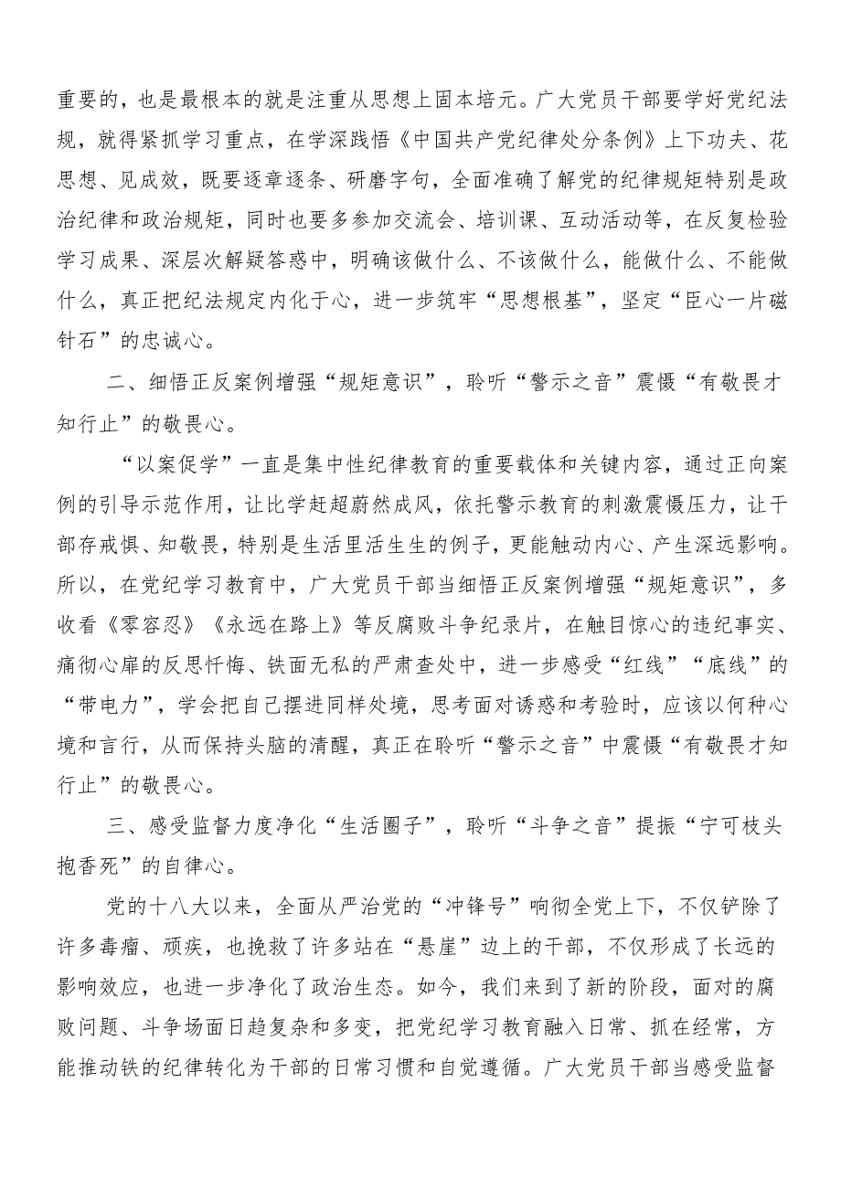 （十篇）2024年党纪学习教育的专题研讨发言包含3篇部署会讲话提纲和三篇党课.docx_第3页