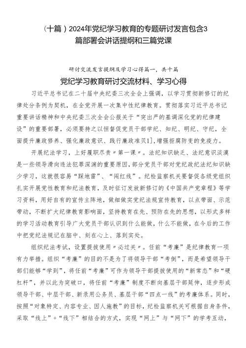 （十篇）2024年党纪学习教育的专题研讨发言包含3篇部署会讲话提纲和三篇党课.docx