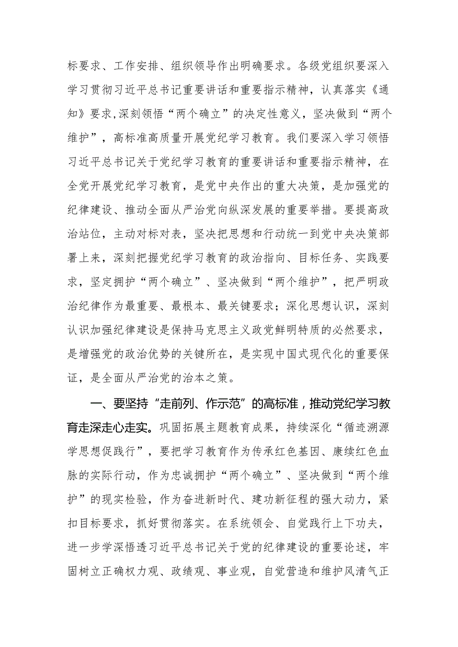 2024年党纪学习教育工作进行安排部署讲话共4篇.docx_第2页