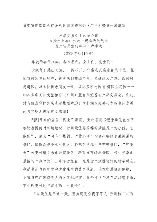 省委宣传部部长在多彩贵州文旅推介（广州）暨贵州旅游新产品交易会上的推介词(1).docx