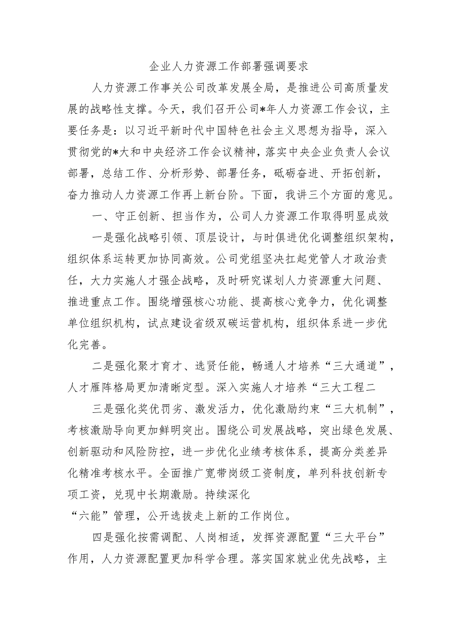 企业人力资源工作部署强调要求.docx_第1页
