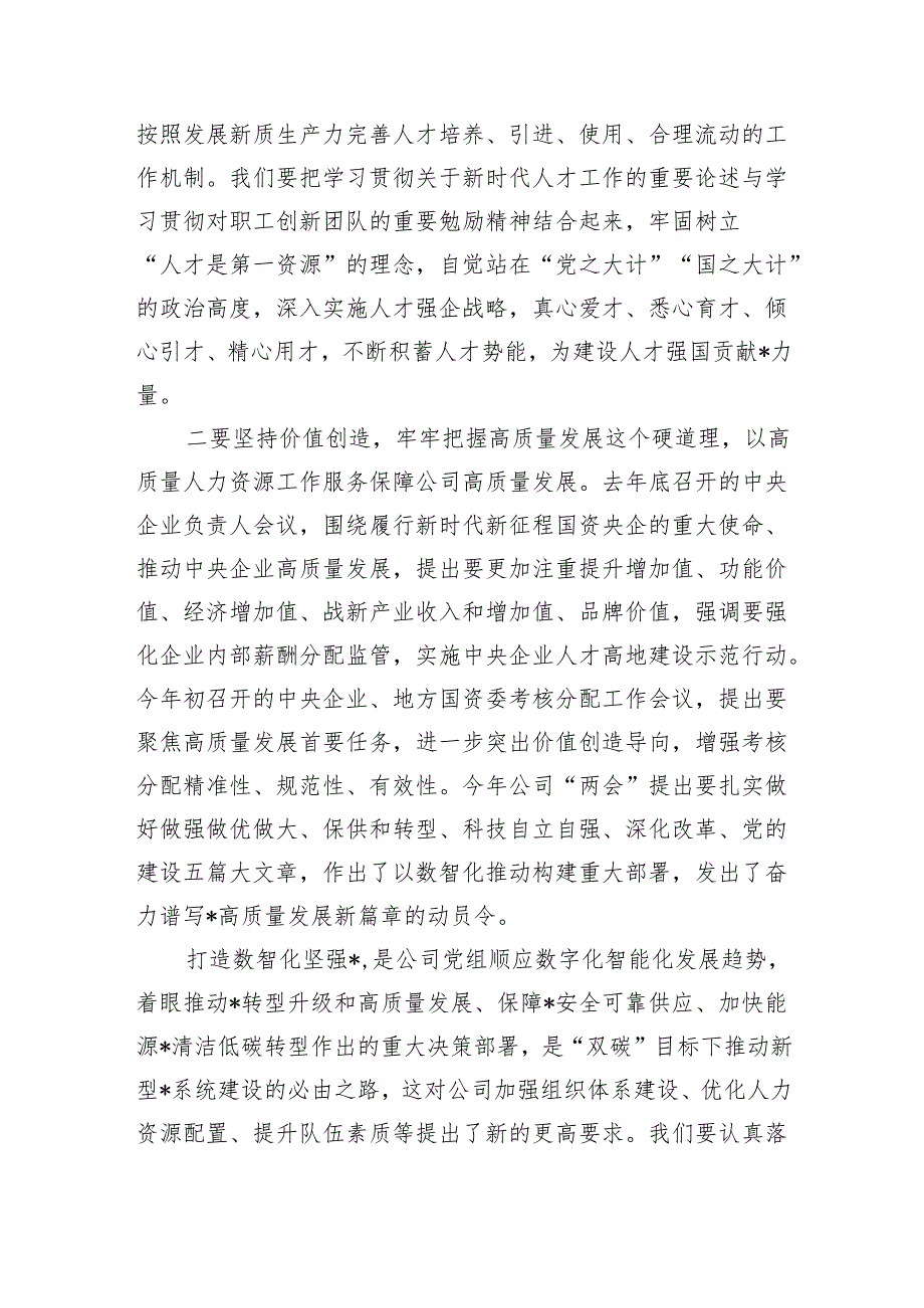企业人力资源工作部署强调要求.docx_第3页