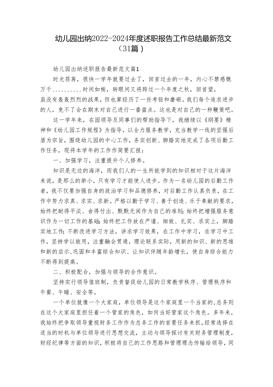 幼儿园出纳20222024述职报告工作总结最新范文（31篇）.docx_第1页
