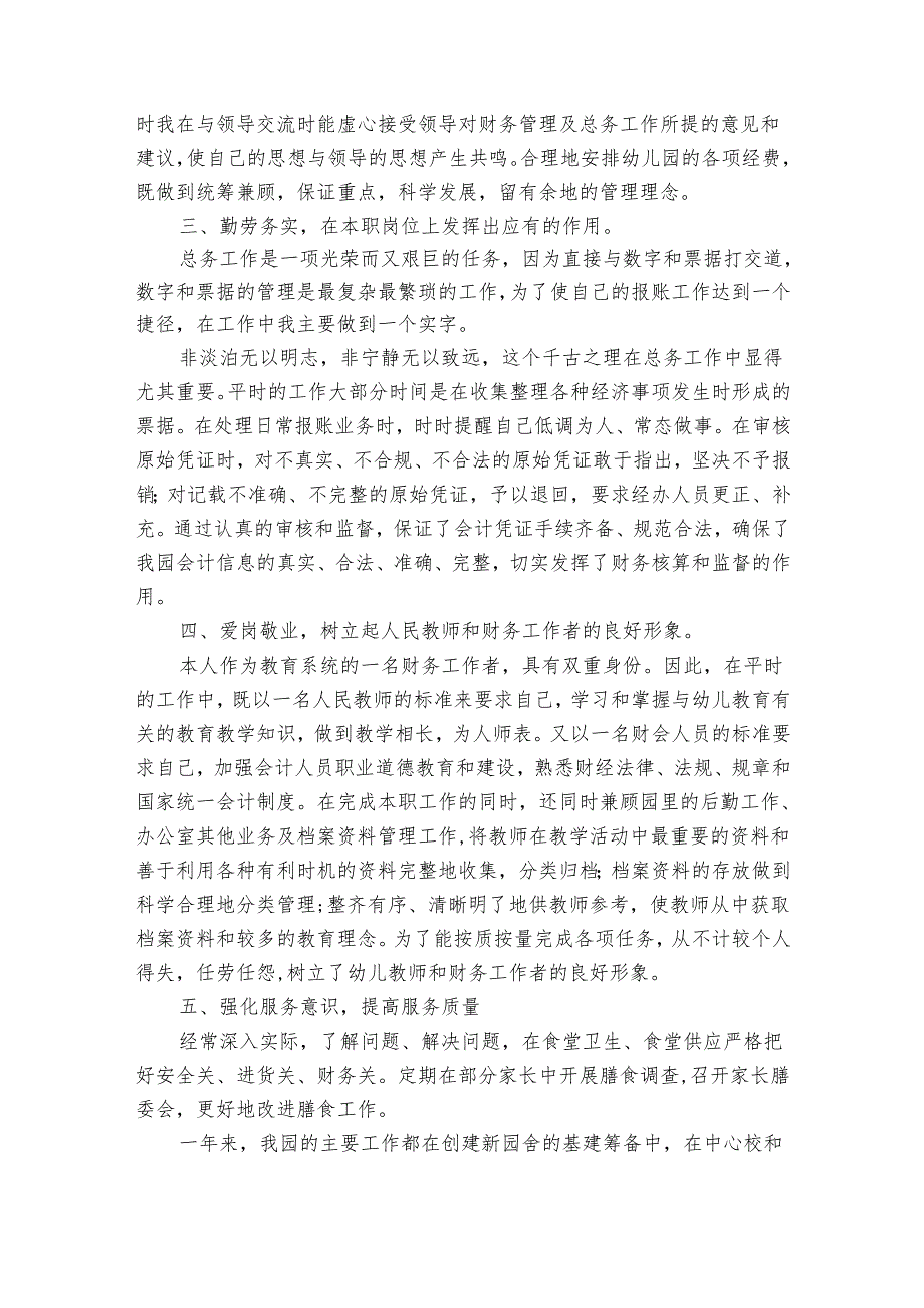 幼儿园出纳20222024述职报告工作总结最新范文（31篇）.docx_第2页