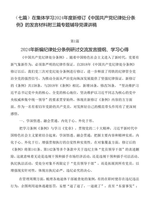 （七篇）在集体学习2024新修订《中国共产党纪律处分条例》的发言材料附三篇专题辅导党课讲稿.docx