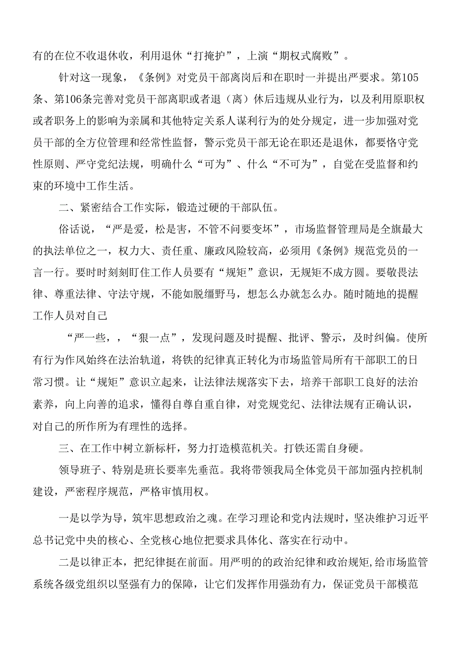 （七篇）在集体学习2024新修订《中国共产党纪律处分条例》的发言材料附三篇专题辅导党课讲稿.docx_第2页