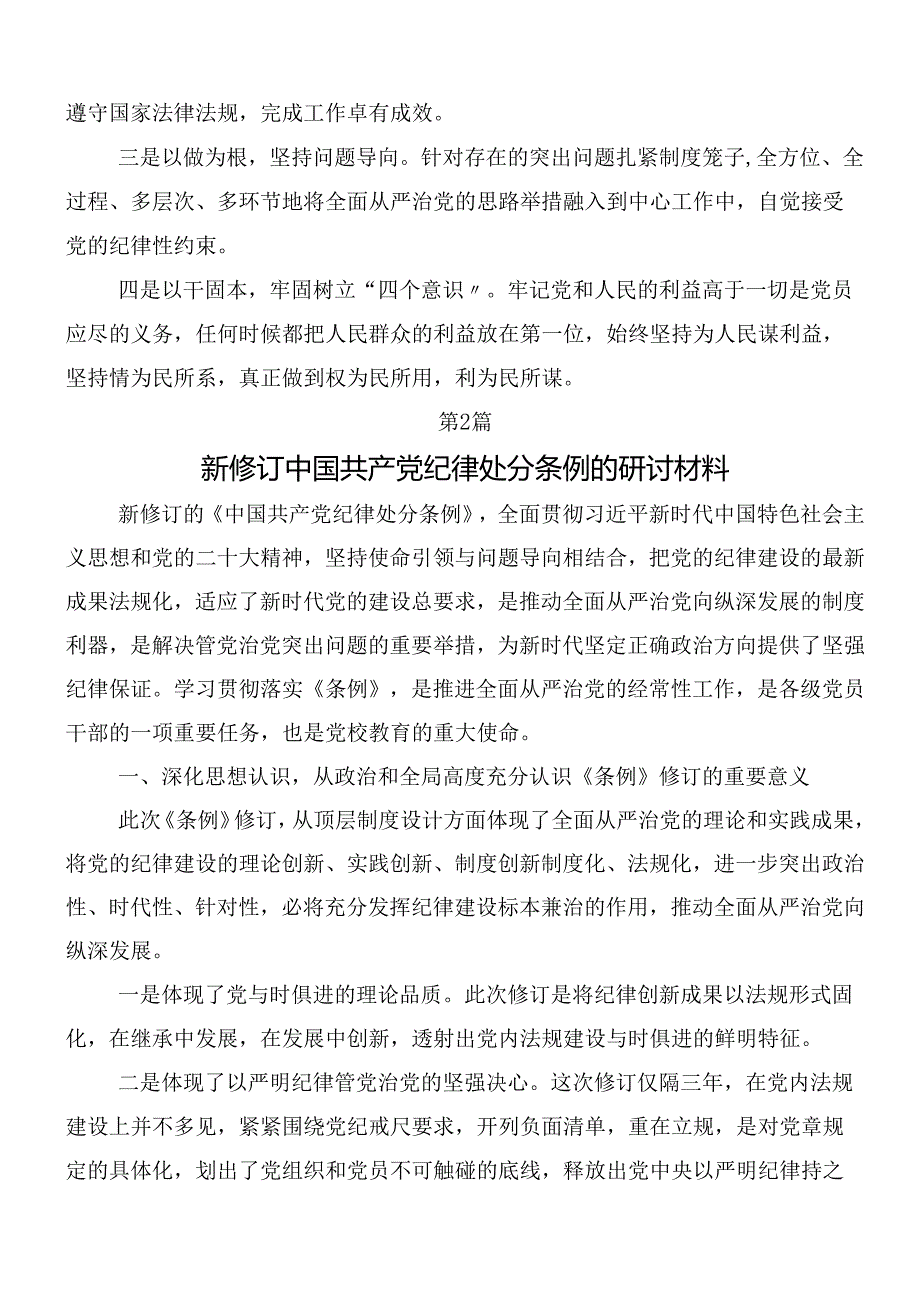 （七篇）在集体学习2024新修订《中国共产党纪律处分条例》的发言材料附三篇专题辅导党课讲稿.docx_第3页
