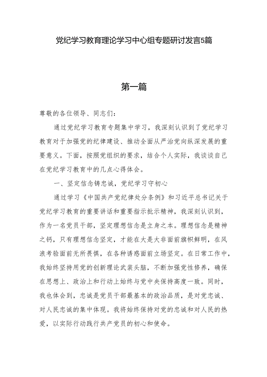 党员干部“学纪、知纪、明纪、守纪”党纪学习教育理论学习中心组专题研讨发言5篇.docx_第1页