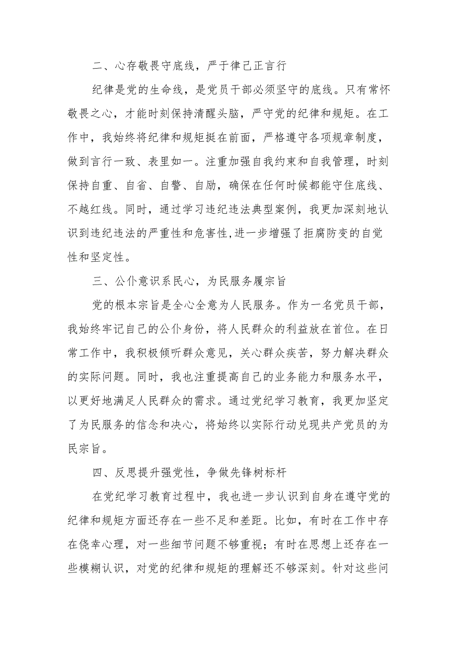 党员干部“学纪、知纪、明纪、守纪”党纪学习教育理论学习中心组专题研讨发言5篇.docx_第2页