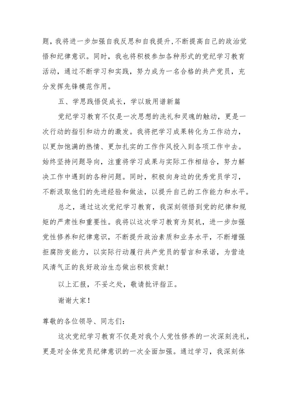 党员干部“学纪、知纪、明纪、守纪”党纪学习教育理论学习中心组专题研讨发言5篇.docx_第3页