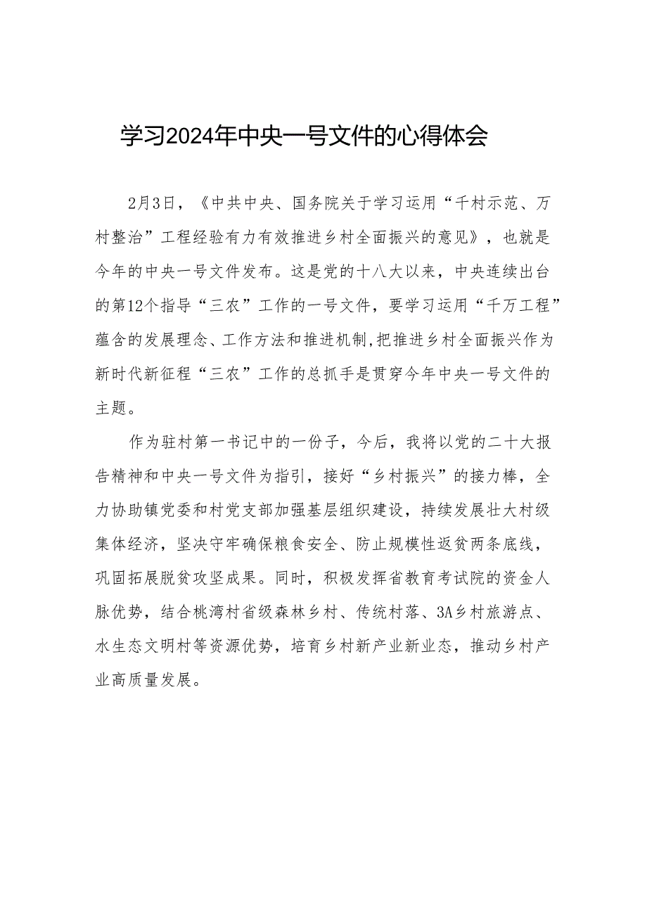 驻村书记关于学习贯彻《中共中央 国务院关于学习运用“千村示范、万村整治”工程经验有力有效推进乡村全面振兴的意见》心得体会二十四篇.docx_第1页