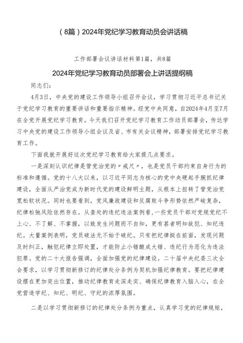 （8篇）2024年党纪学习教育动员会讲话稿.docx
