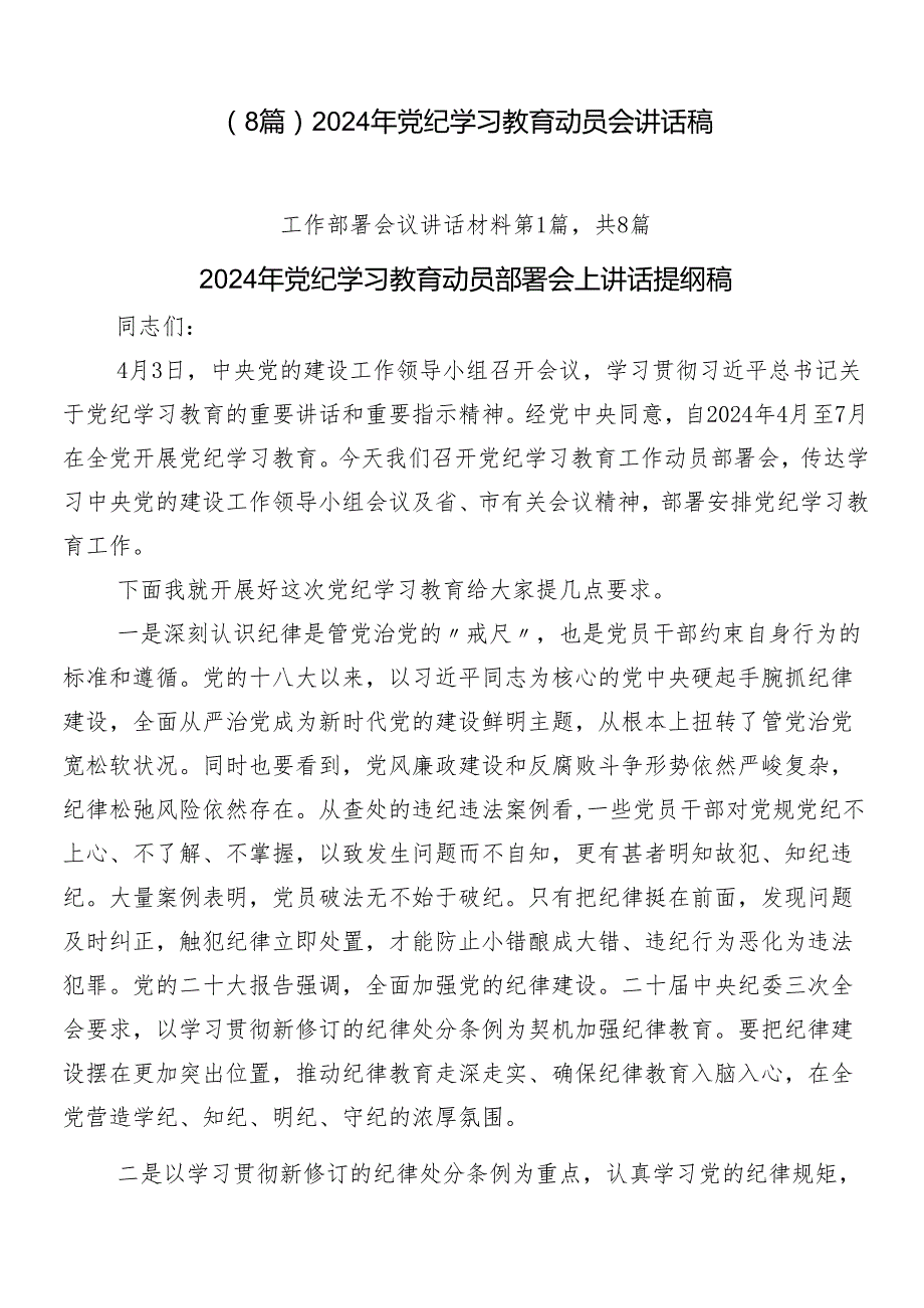 （8篇）2024年党纪学习教育动员会讲话稿.docx_第1页