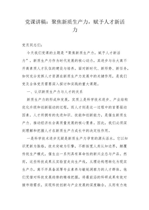 党课讲稿：聚焦新质生产力赋予人才新活力.docx