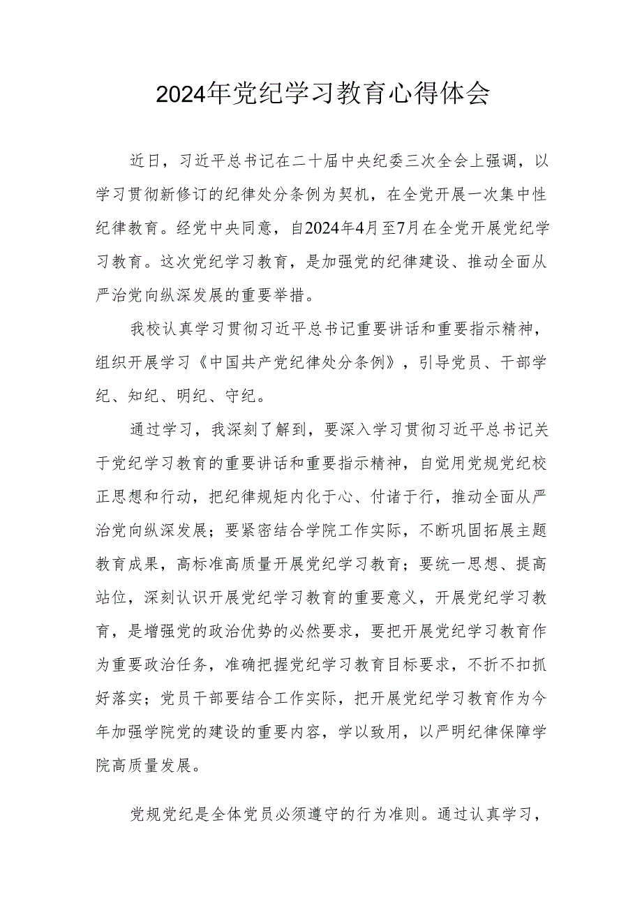 开展2024年《党纪学习培训教育》个人心得体会 （4份）51.docx_第1页