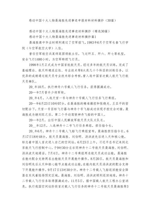 感动中国十大人物聂海胜先进事迹申报材料材料摘抄（30篇）.docx