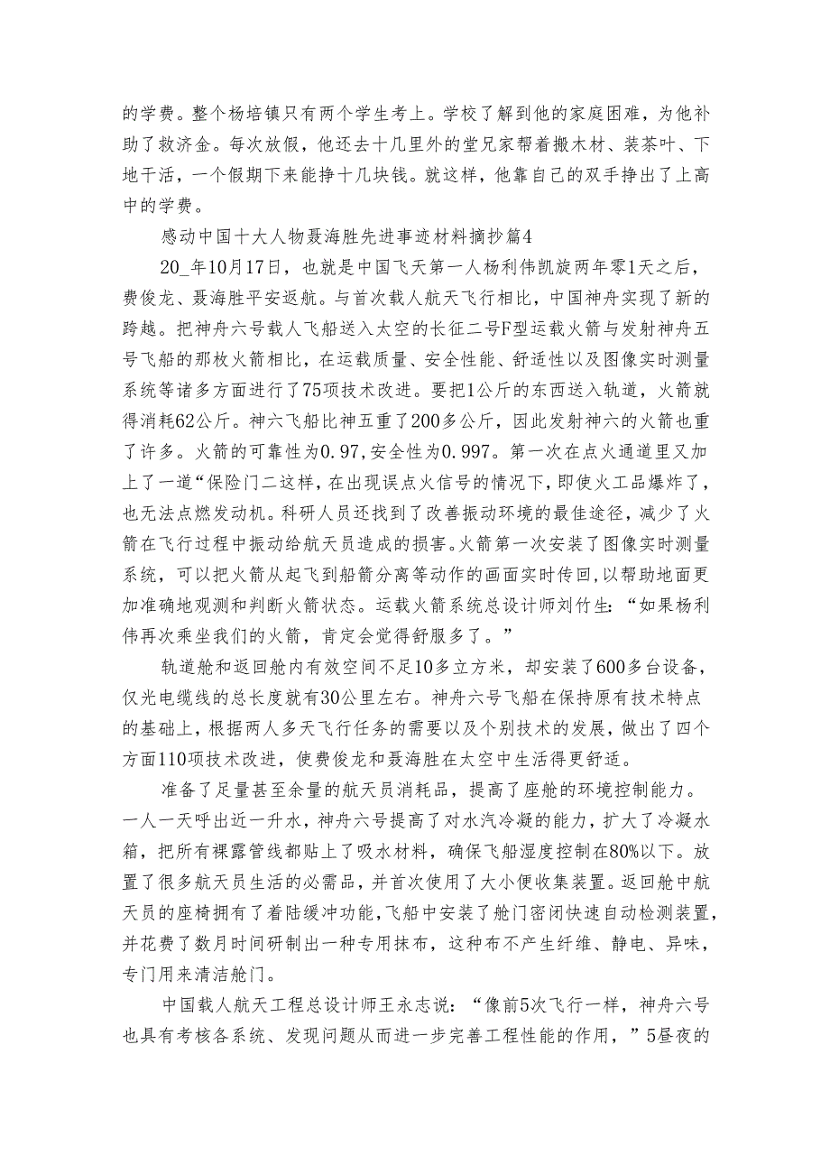 感动中国十大人物聂海胜先进事迹申报材料材料摘抄（30篇）.docx_第3页