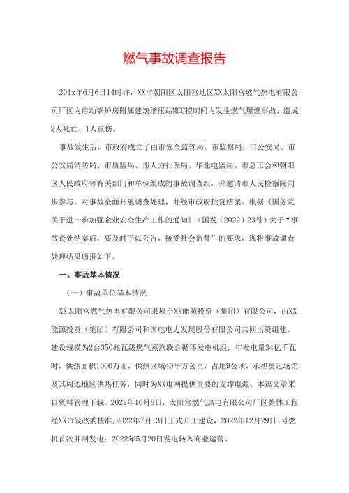 燃气事故调查报告.docx