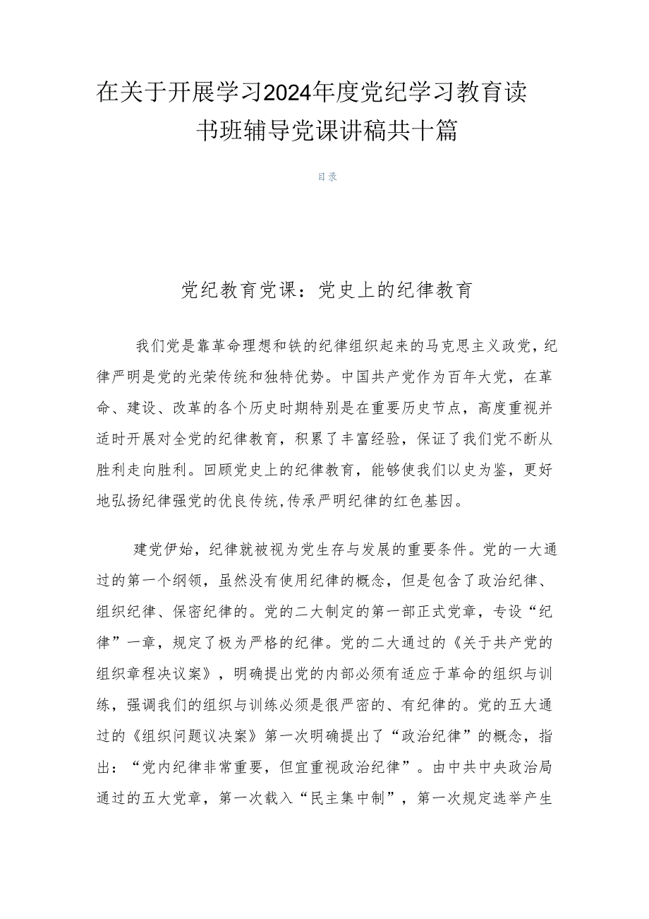 在关于开展学习2024党纪学习教育读书班辅导党课讲稿共十篇.docx_第1页
