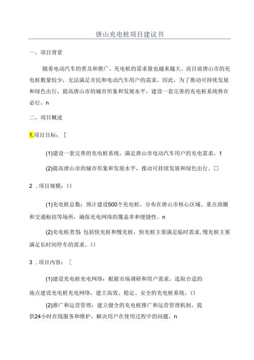 唐山充电桩项目建议书.docx