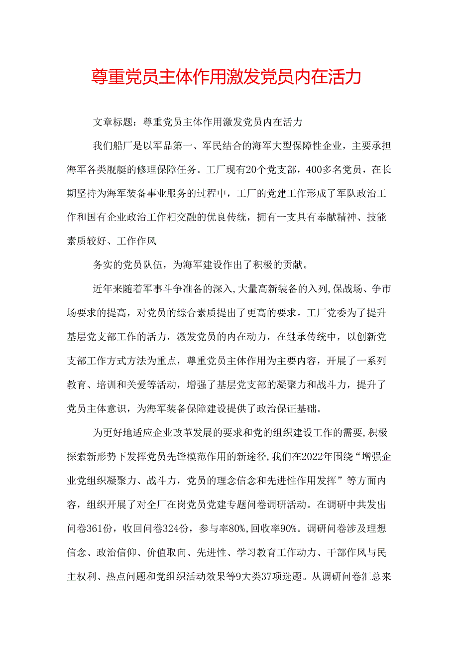 尊重党员主体作用激发党员内在活力.docx_第1页