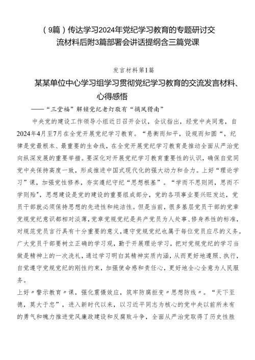 （9篇）传达学习2024年党纪学习教育的专题研讨交流材料后附3篇部署会讲话提纲含三篇党课.docx