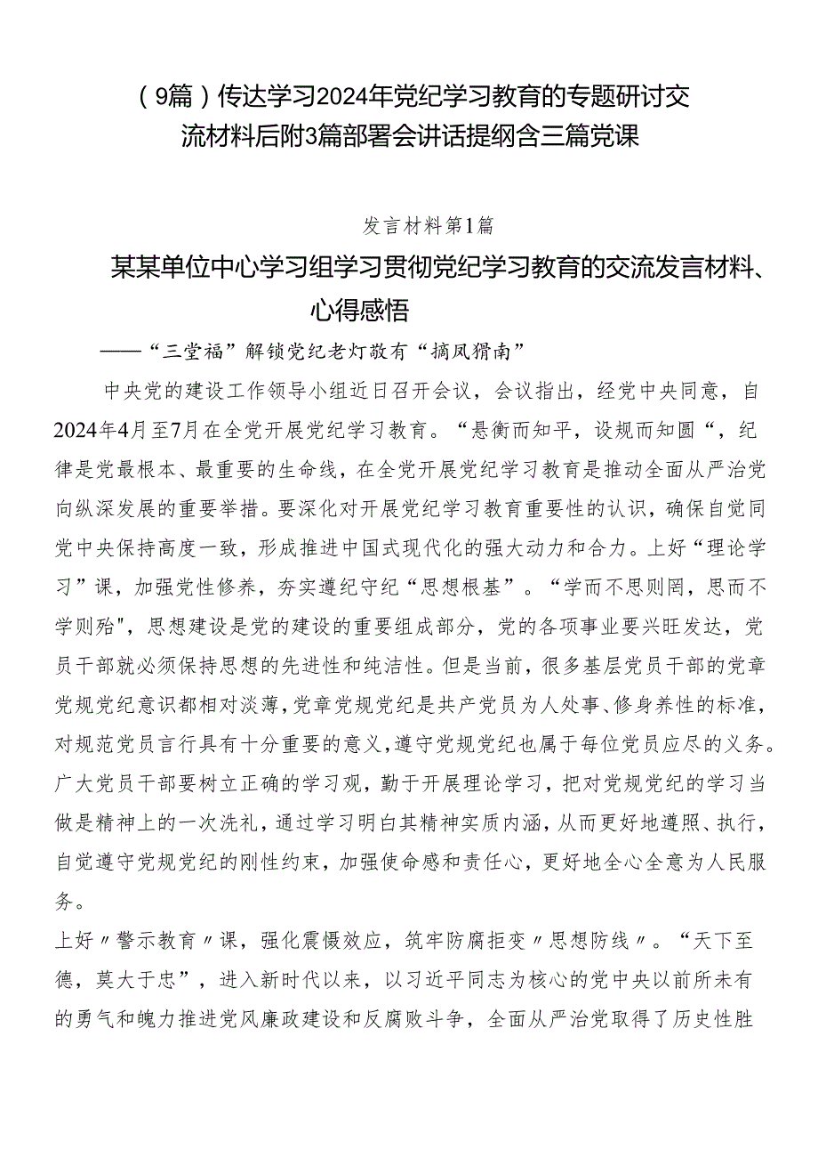 （9篇）传达学习2024年党纪学习教育的专题研讨交流材料后附3篇部署会讲话提纲含三篇党课.docx_第1页