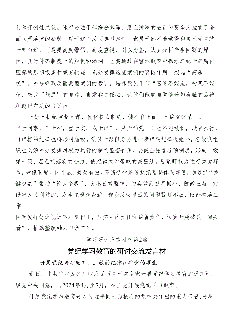 （9篇）传达学习2024年党纪学习教育的专题研讨交流材料后附3篇部署会讲话提纲含三篇党课.docx_第2页