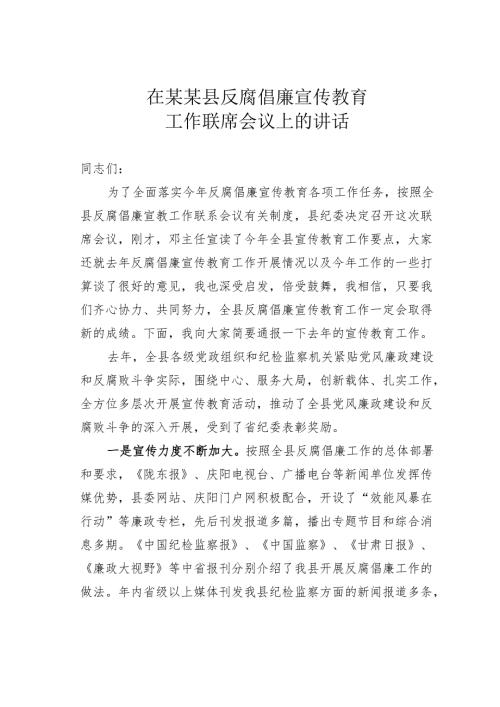 在某某县反腐倡廉宣传教育工作联席会议上的讲话.docx