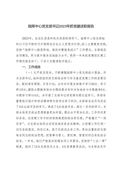 范文 指挥中心党支部书记2023年抓党建述职报告.docx