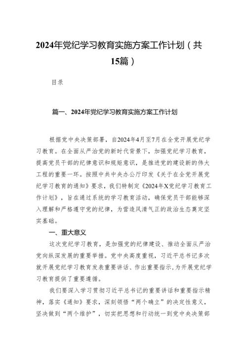 2024年党纪学习教育实施方案工作计划15篇供参考.docx