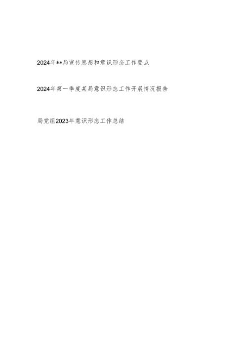 某局2024年宣传思想和意识形态工作要点和第一季度意识形态工作开展情况报告.docx