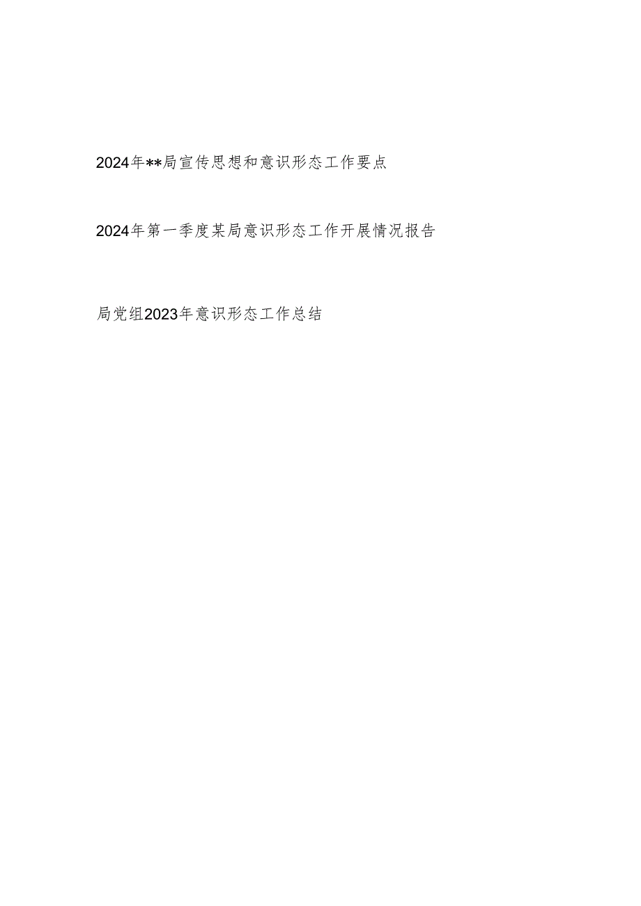 某局2024年宣传思想和意识形态工作要点和第一季度意识形态工作开展情况报告.docx_第1页