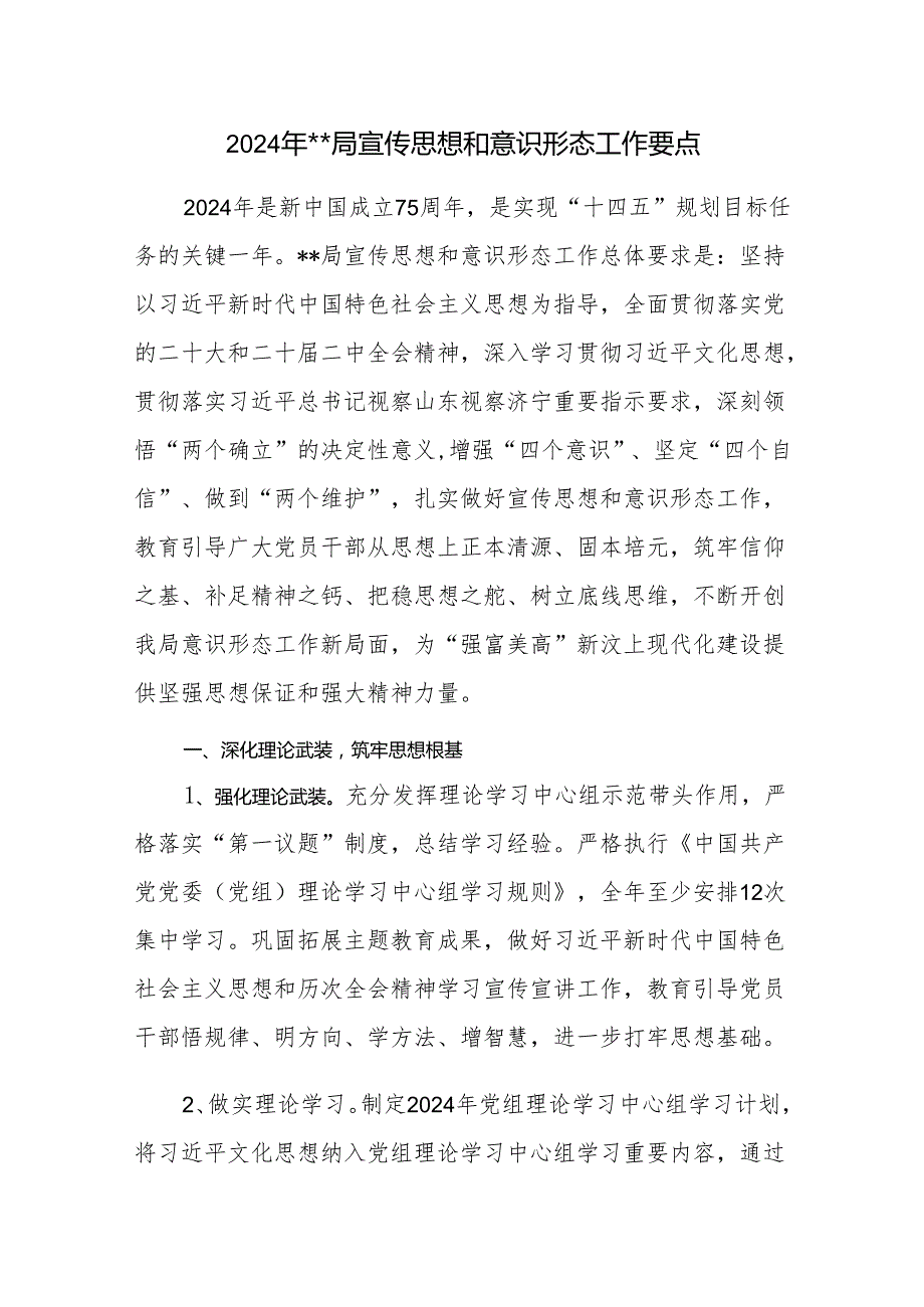 某局2024年宣传思想和意识形态工作要点和第一季度意识形态工作开展情况报告.docx_第2页