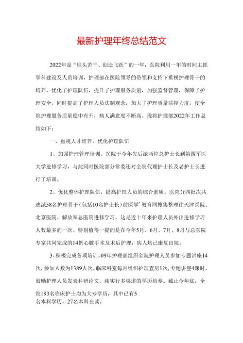 最新护理年终总结范文.docx