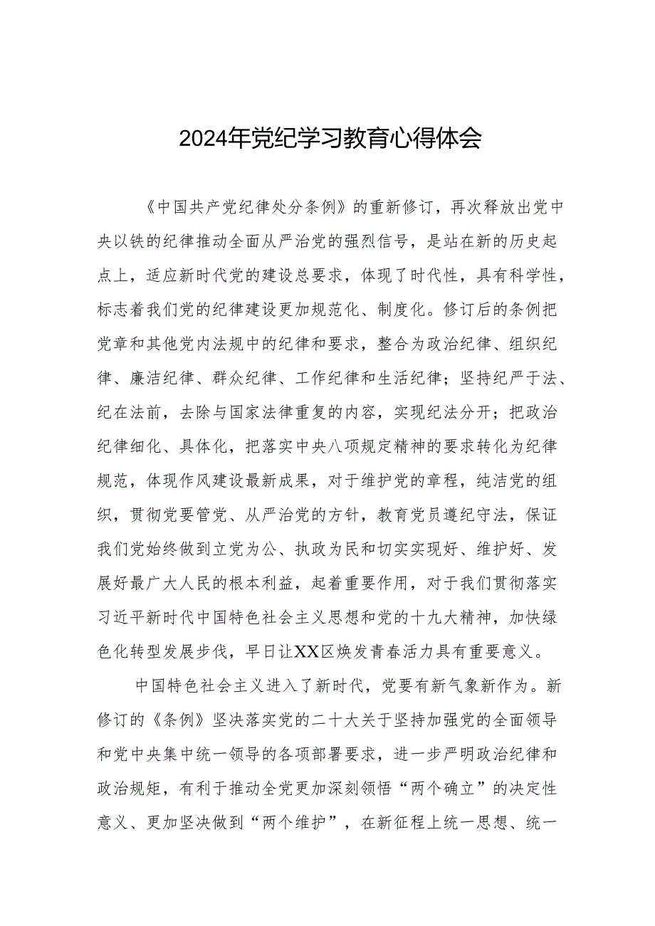党员干部关于2024年党纪学习教育的心得体会交流发言21篇.docx_第1页