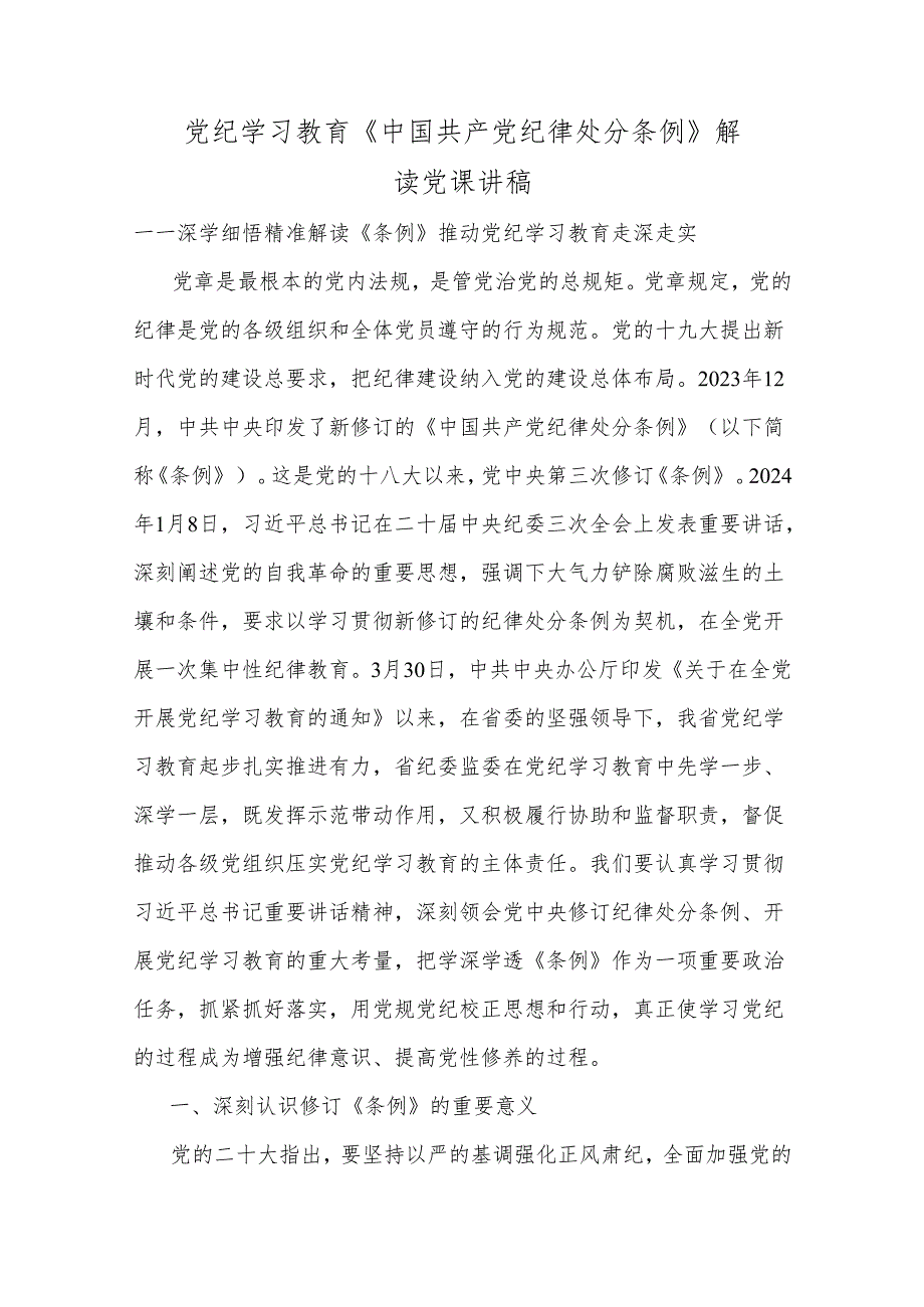 党纪学习教育《中国共产党纪律处分条例》解读党课讲稿.docx_第1页