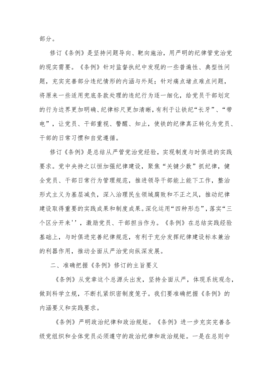 党纪学习教育《中国共产党纪律处分条例》解读党课讲稿.docx_第3页
