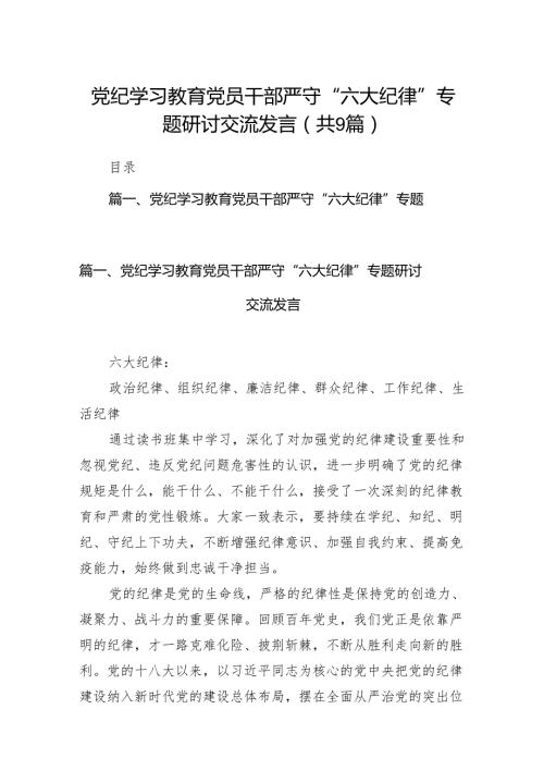 党纪学习教育党员干部严守“六大纪律”专题研讨交流发言范文精选(9篇).docx