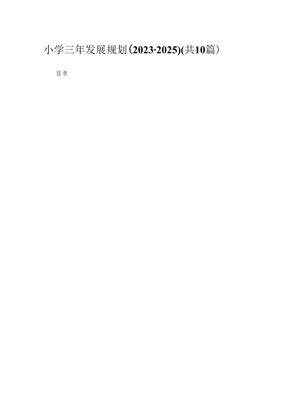 小学三年发展规划（20232025）（共10篇）.docx_第1页