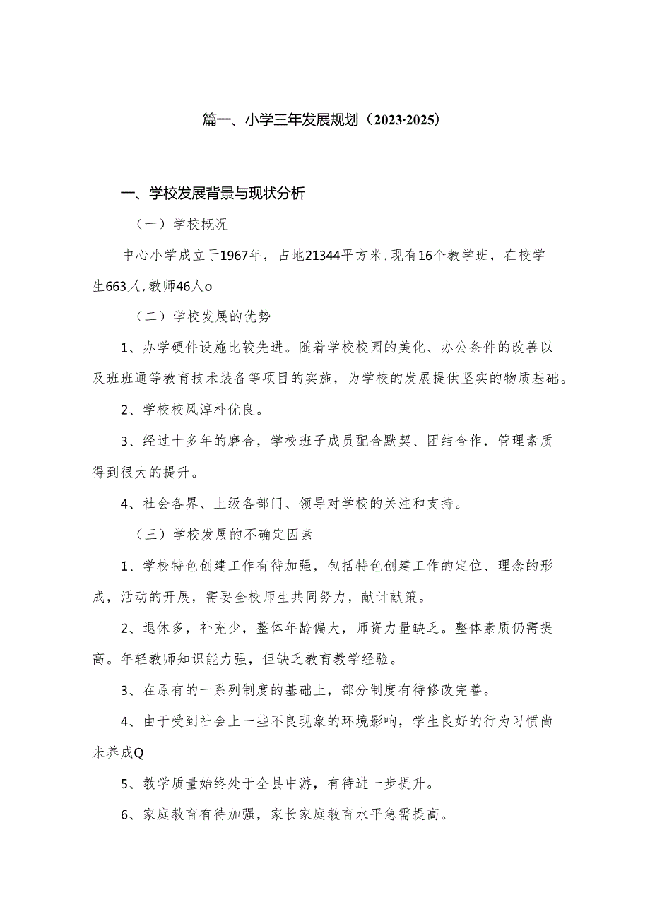 小学三年发展规划（20232025）（共10篇）.docx_第2页