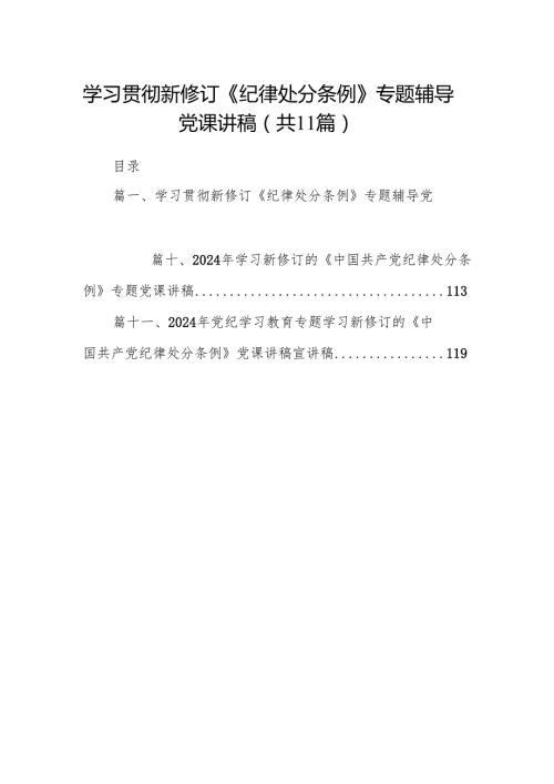 学习贯彻新修订《纪律处分条例》专题辅导党课讲稿11篇（精选版）.docx