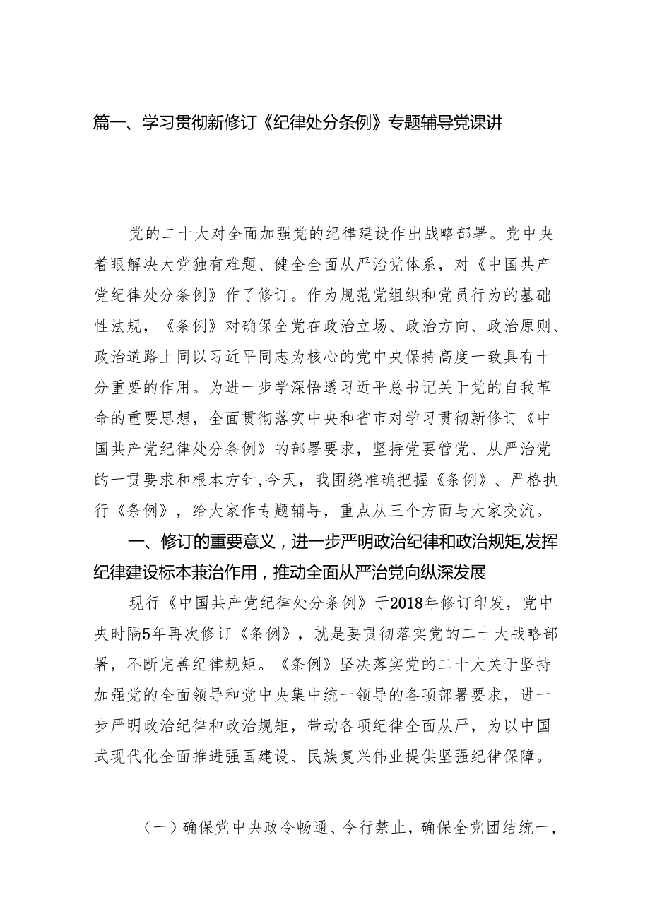 学习贯彻新修订《纪律处分条例》专题辅导党课讲稿11篇（精选版）.docx_第2页