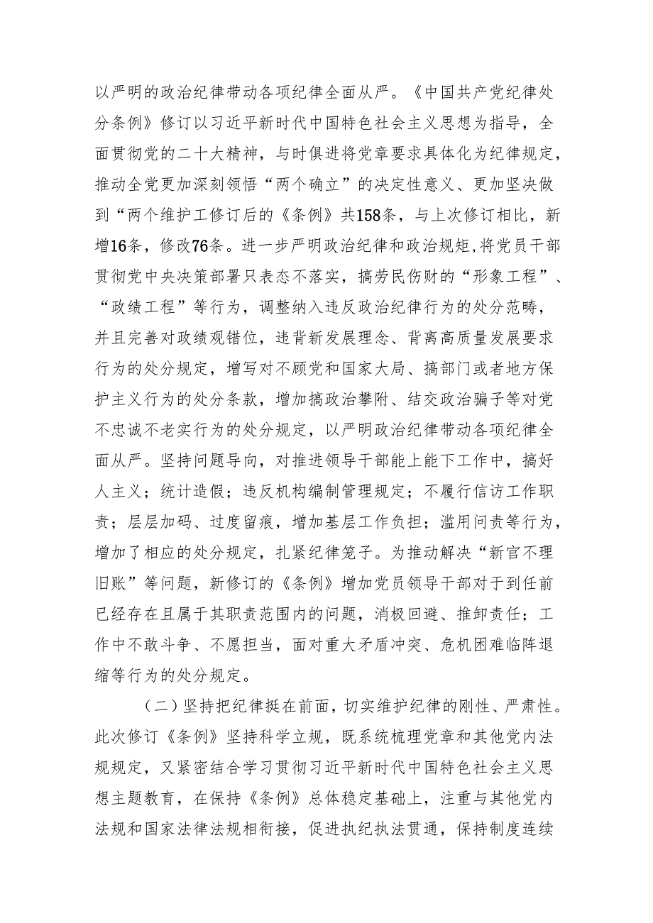 学习贯彻新修订《纪律处分条例》专题辅导党课讲稿11篇（精选版）.docx_第3页