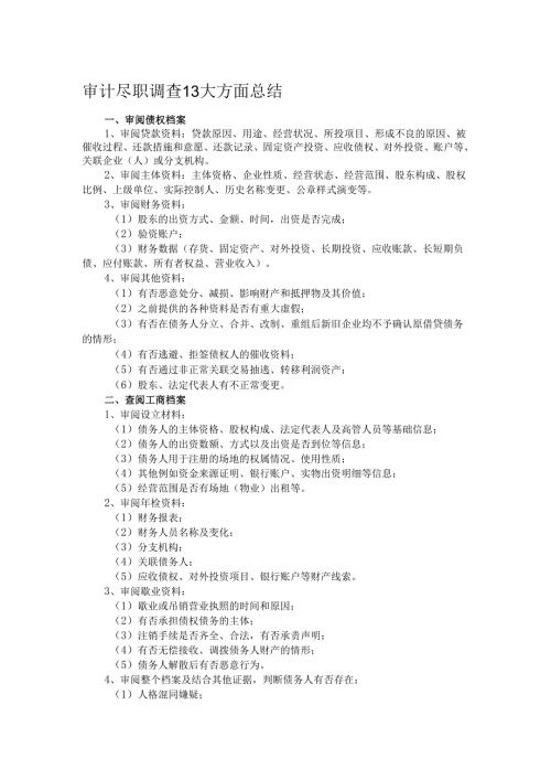 审计尽职调查13大方面总结.docx