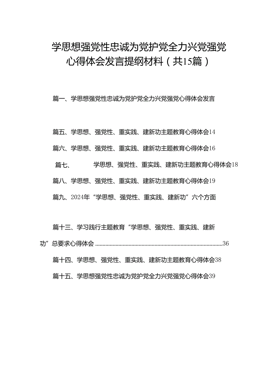 学思想强党性忠诚为党护党全力兴党强党心得体会发言提纲材料（共15篇）.docx_第1页
